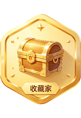 收藏家