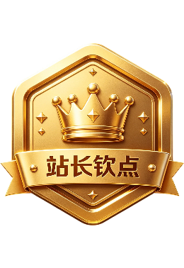站长钦点