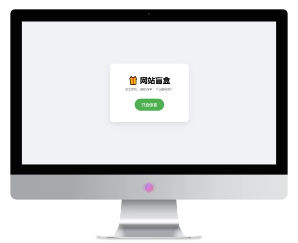 网站盲盒HTML源码，点一下就开，马上发现新网点
